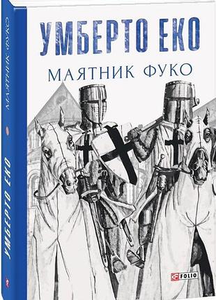 Маятник фуко. умберто еко bm