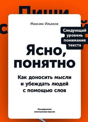 Ясно, понятно: как доносить мысли и убеждать людей с помощью слов. ильяхов м. bm