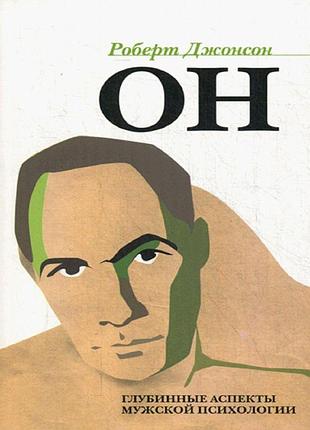 Он. глубинные аспекты мужской психологии. джонсон р. bm