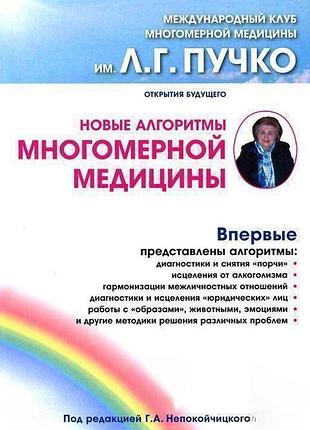 Книга новые алгоритмы многомерной медицины. геннадий непокойчицкий