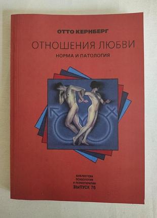 Книга отношения любви: норма и патология. отто кернберг