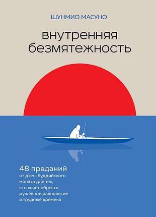 Книга внутренняя безмятежность. 48 преданий от дзен-буддийского монаха для тех, кто хочет обрести душевное равновесие в трудные