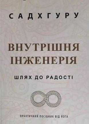 Внутрішня інженерія. керівництво з йоги, що приведе вас до радості. садхгуру bm