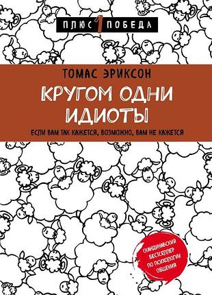 Кругом одні ідіоти. еріксон т. bm
