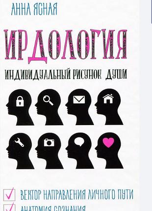 Книга ірдологія. індивідуальний рисунок душі. ясна г.