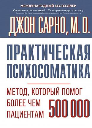 Книга практична психосоматика. метод, який допоміг більш ніж 500 000 пацієнтів. сарно дж.