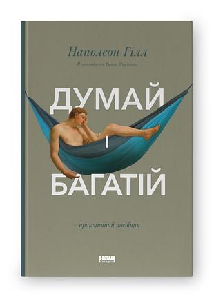 Книга думай і багатій. гілл н., на украинском языке