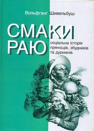 Книга смаки раю. соціальна історія прянощів, збудників та дурманів. вольфганг шивельбуш, на украинском языке