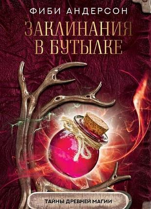 Книга заклинання у пляшці. таємниці стародавньої магії. андерсон ф. bm