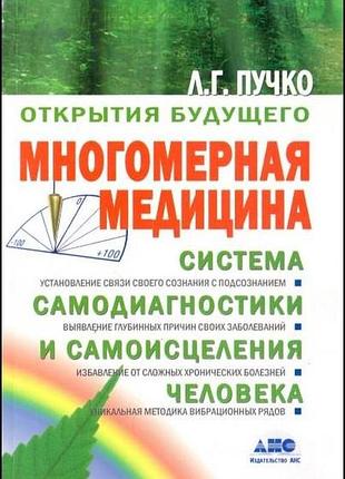 Книга многомерная медицина. пучко л.