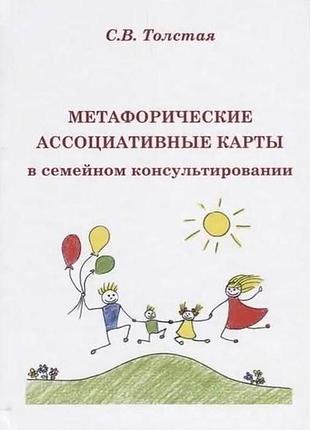 Метафоричні асоціативні карти у сімейному консультуванні. толстая с. bm