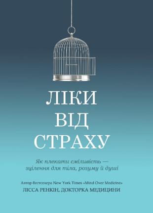 Книга ліки від страху. як плекати сміливість зцілення для тіла, розуму й душі ренкін л. bm