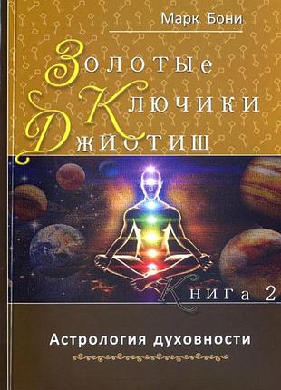 Золоті ключики джойотіш. книга 2. боні м. bm