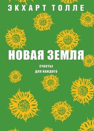 Нова земля. щастя для кожного. толле е. bm