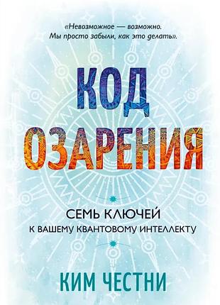 Книга код озарения. семь ключей к вашему квантовому интеллекту. ким честни
