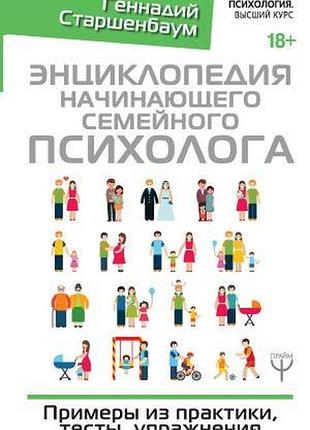 Книга энциклопедия начинающего семейного психолога. старшенбаум г.