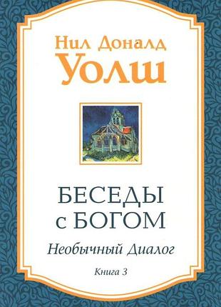 Бесіди з богом. незвичайний діалог. книга 3. уолш н. bm