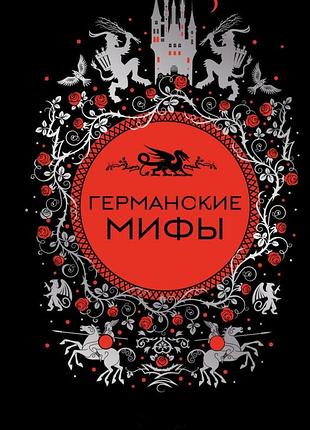 Книга германські міфи