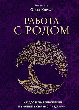 Книга робота з родом. як досягти рівноваги та зміцнити зв'язок з предками. корбут о. bm
