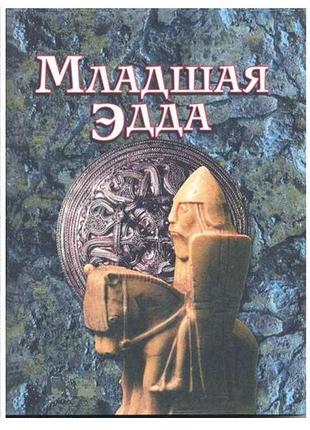 Книга младшая эдда bm