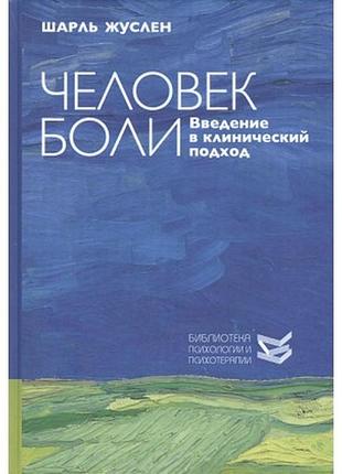 Книга человек боли. введение в клинический подход. жуслен ш.