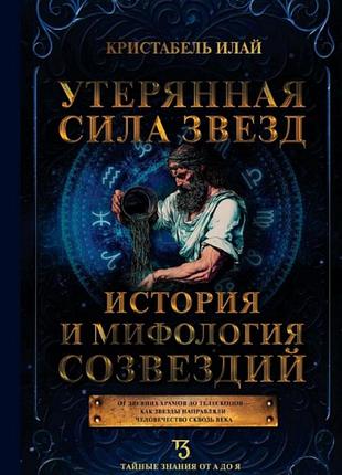 Книга втрачена сила зірок. історія та міфологія сузір'їв. ілай к. bm