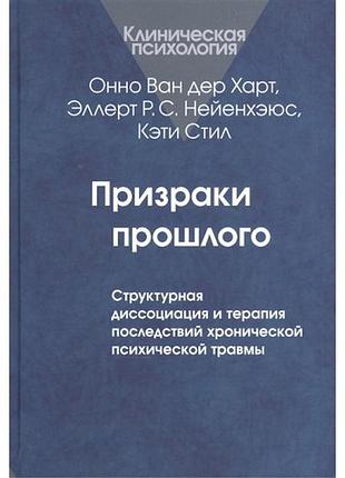 Книга привиди минулого: структурна дисоціація. ван дер харт bm