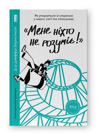 Книга «мене ніхто не розуміє!» як впоратися зі стресом у школі, сім'ї і стосунках. бернстейн дж., українською мовою