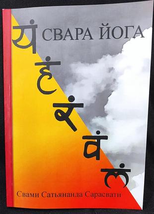 Книга свара йога. свамі сатьянанда сарасваті