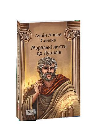 Книга моральні листи до луцилія. сенека л. а., українською мовою