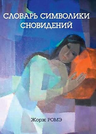 Словник символіки сновидінь. роме ж. bm