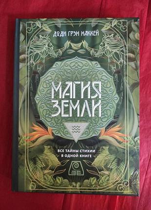 Книга магия земли. все тайны стихии в одной книге. маккей д. г. bm