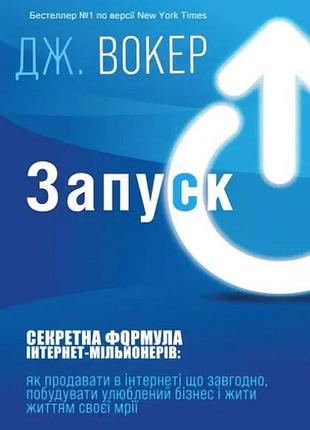 Книга запуск! швидкий старт для вашого бізнесу. секретна формула інтернет-мільйонерів. вокер дж., українською мовою