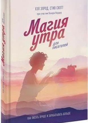 Книга магия утра для писателей. как писать лучше и зарабатывать больше. элрод х., скотт с.