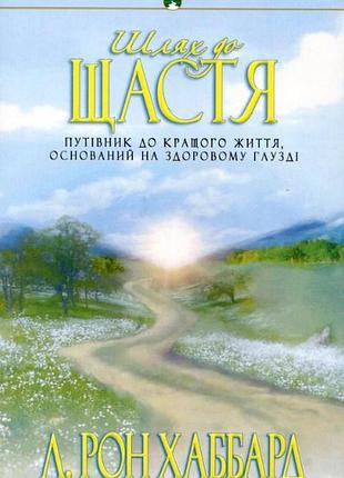 Книга шлях до щастя. путівникдо кращого життя, оснований на здоровому глузді. хаббард л. р., українською мовою