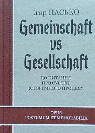 Книга gemeinschaft vs gesellschaft. до питання про суб'єкт історичного процесу. пасько і., на украинском языке