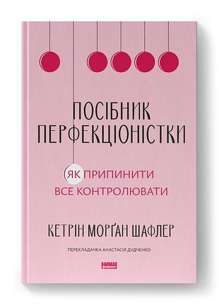 Посібник перфекціоністки. як припинити все контролювати. шафлер к. bm