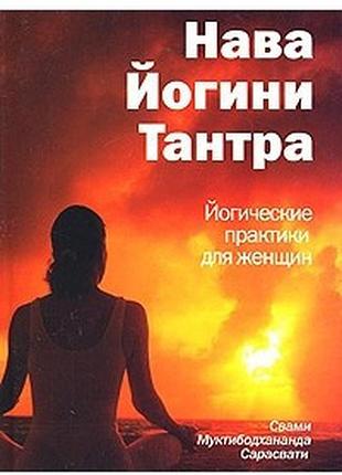 Нава йогини тантра сарасвати bm