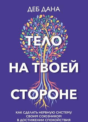 Книга тіло на твоєму боці. як зробити нервову систему своїм союзником у досягненні спокою. дана д.