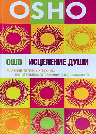 Книга зцілення душі 100 медитативних технік, цілить. вправ та релаксацій. ошо