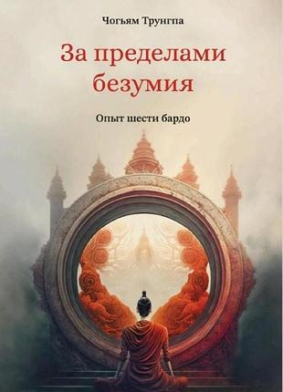 Книга за межами божевілля. досвід шести бардо. чогьям рінпоче
