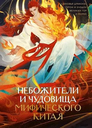 Небожителі та чудовиська міфічного китаю. сини дракона, герої та лиходії великих гір та морів bm
