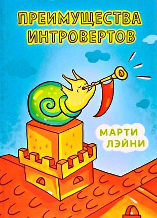 Книга преимущества интровертов. лэйни м.