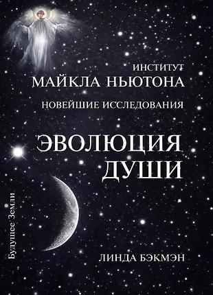 Книга эволюция души. духовное исцеление через исследование прошлых жизней. линда бэкмэн