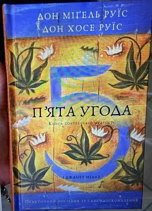 Пʼята угода дон мігель руїс