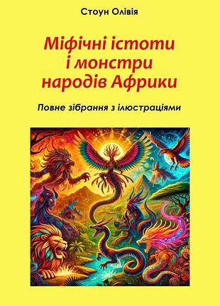 Книга міфічні істоти і монстри народів африки: повне зібрання з ілюстраціями. оливия стоун, на украинском языке