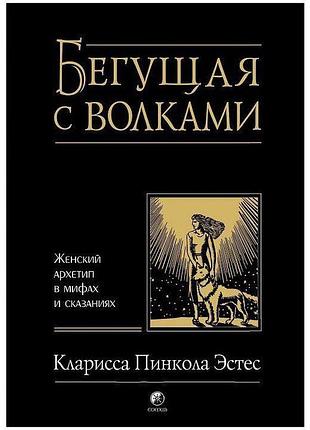 Книга що біжить з вовками. естес к.