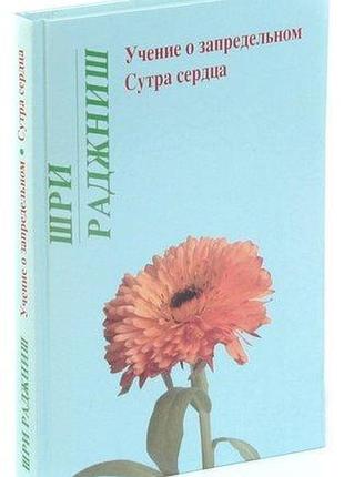 Книга учение о запредельном. сутра сердца. ошо