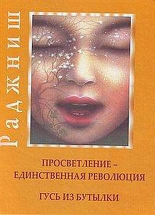 Книга просветление - единственная революция. гусь из бутылки. ошо