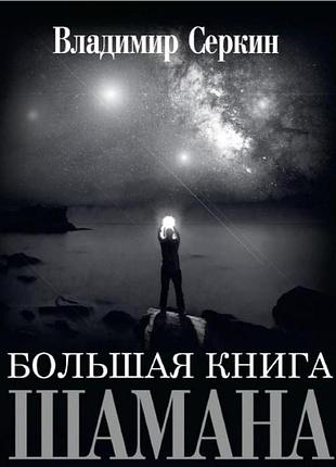 Велика книга шамана. володимир. сьоркін в. bm